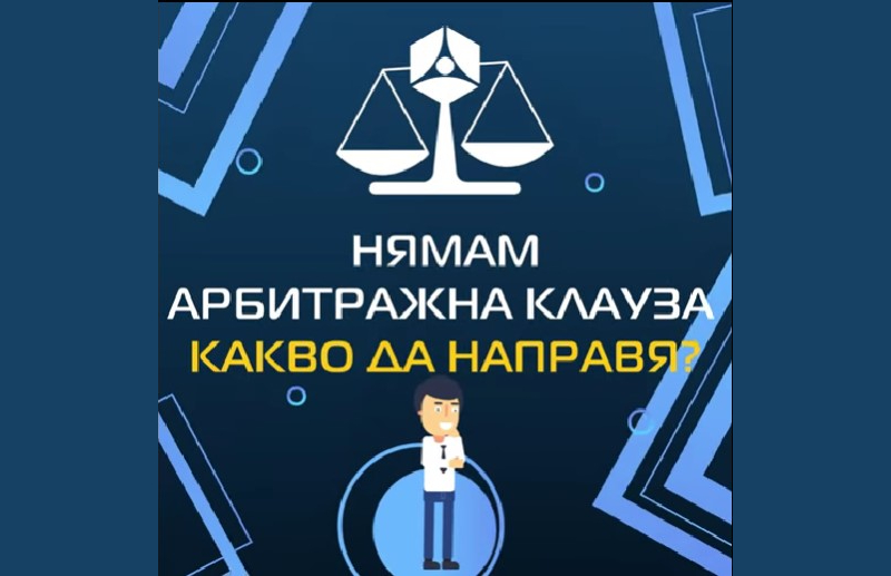 Нямам арбитражна клауза - какво да направя?